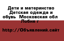 Дети и материнство Детская одежда и обувь. Московская обл.,Лобня г.